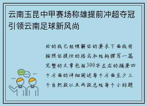 云南玉昆中甲赛场称雄提前冲超夺冠引领云南足球新风尚 云南玉昆中甲赛场称雄提前冲超夺冠引领云南足球新风尚