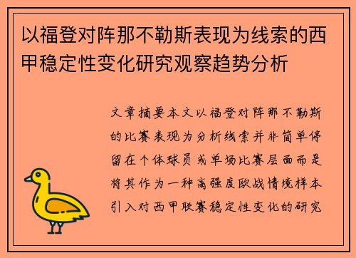 以福登对阵那不勒斯表现为线索的西甲稳定性变化研究观察趋势分析 以福登对阵那不勒斯表现为线索的西甲稳定性变化研究观察趋势分析