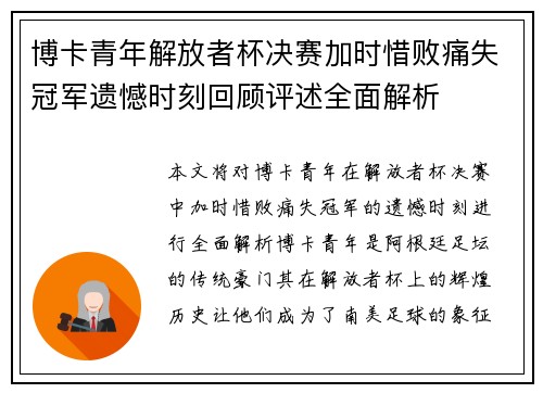 博卡青年解放者杯决赛加时惜败痛失冠军遗憾时刻回顾评述全面解析 博卡青年解放者杯决赛加时惜败痛失冠军遗憾时刻回顾评述全面解析