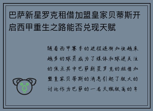 巴萨新星罗克租借加盟皇家贝蒂斯开启西甲重生之路能否兑现天赋 巴萨新星罗克租借加盟皇家贝蒂斯开启西甲重生之路能否兑现天赋