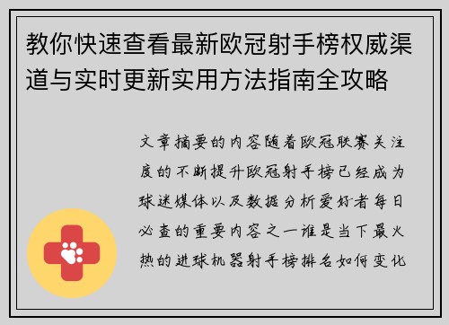 教你快速查看最新欧冠射手榜权威渠道与实时更新实用方法指南全攻略