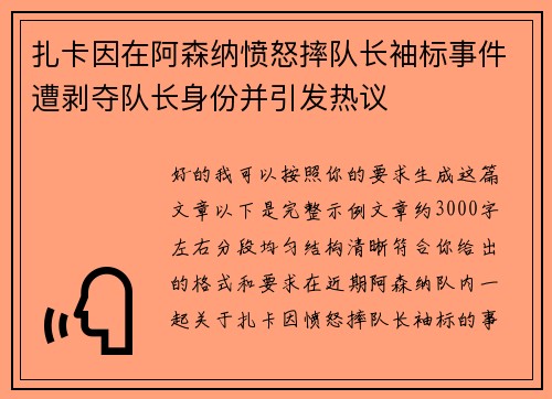 扎卡因在阿森纳愤怒摔队长袖标事件遭剥夺队长身份并引发热议 扎卡因在阿森纳愤怒摔队长袖标事件遭剥夺队长身份并引发热议