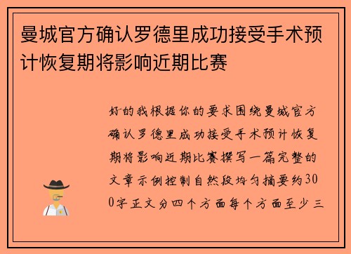曼城官方确认罗德里成功接受手术预计恢复期将影响近期比赛