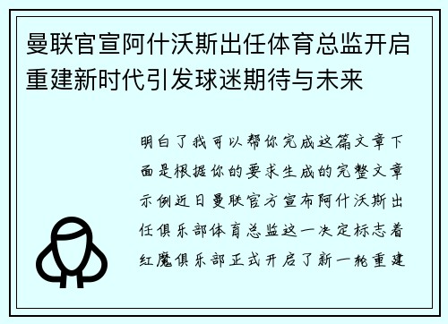 曼联官宣阿什沃斯出任体育总监开启重建新时代引发球迷期待与未来