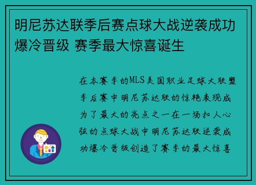 明尼苏达联季后赛点球大战逆袭成功爆冷晋级 赛季最大惊喜诞生 明尼苏达联季后赛点球大战逆袭成功爆冷晋级 赛季最大惊喜诞生