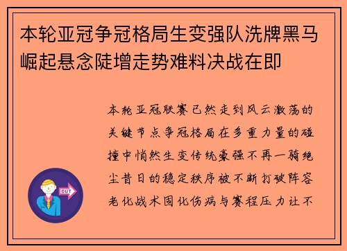 本轮亚冠争冠格局生变强队洗牌黑马崛起悬念陡增走势难料决战在即