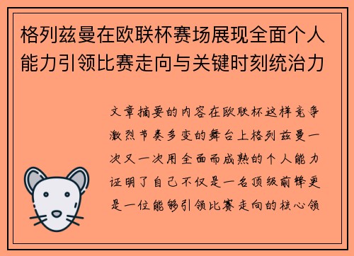 格列兹曼在欧联杯赛场展现全面个人能力引领比赛走向与关键时刻统治力 格列兹曼在欧联杯赛场展现全面个人能力引领比赛走向与关键时刻统治力