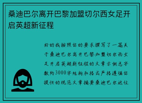 桑迪巴尔离开巴黎加盟切尔西女足开启英超新征程