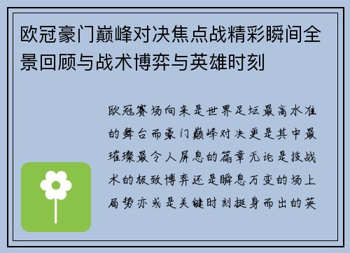 欧冠豪门巅峰对决焦点战精彩瞬间全景回顾与战术博弈与英雄时刻