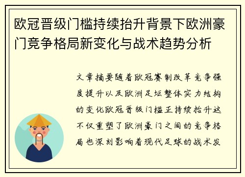 欧冠晋级门槛持续抬升背景下欧洲豪门竞争格局新变化与战术趋势分析