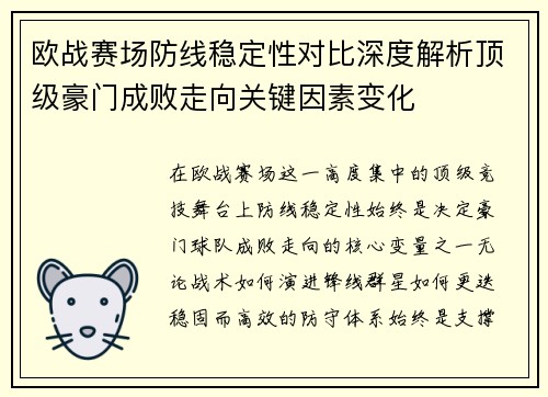 欧战赛场防线稳定性对比深度解析顶级豪门成败走向关键因素变化