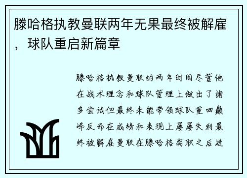 滕哈格执教曼联两年无果最终被解雇，球队重启新篇章