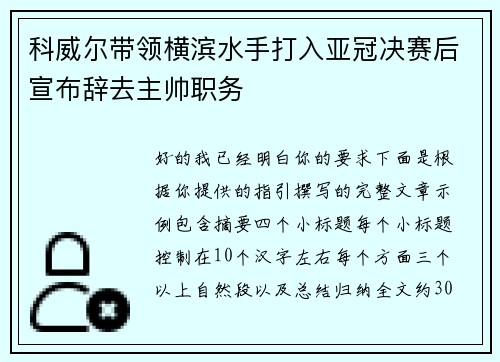 科威尔带领横滨水手打入亚冠决赛后宣布辞去主帅职务 科威尔带领横滨水手打入亚冠决赛后宣布辞去主帅职务