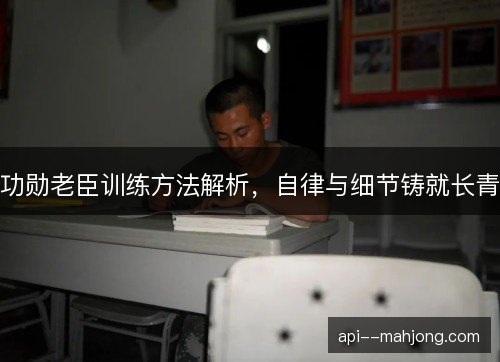 功勋老臣训练方法解析，自律与细节铸就长青