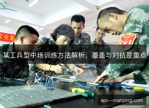 某工兵型中场训练方法解析，覆盖与对抗是重点